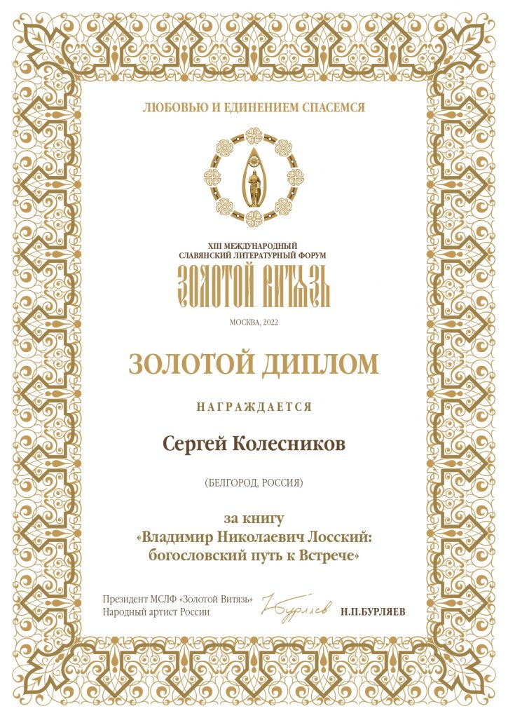 http://bel-seminaria.ru/wp-content/uploads/2022/10/zolotoy_diplom_Sergey_Kolesnikov_Belgorod_page-0001-1-725x1024.jpg
